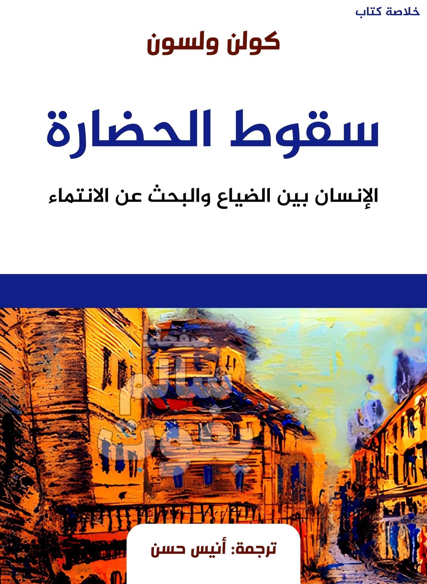 غلاف سقوط الحضارة