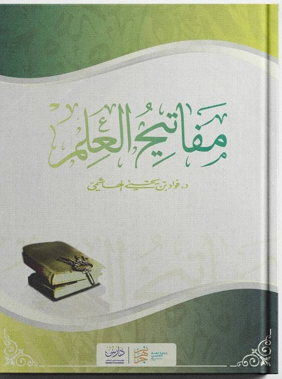 غلاف مفاتيح العلم