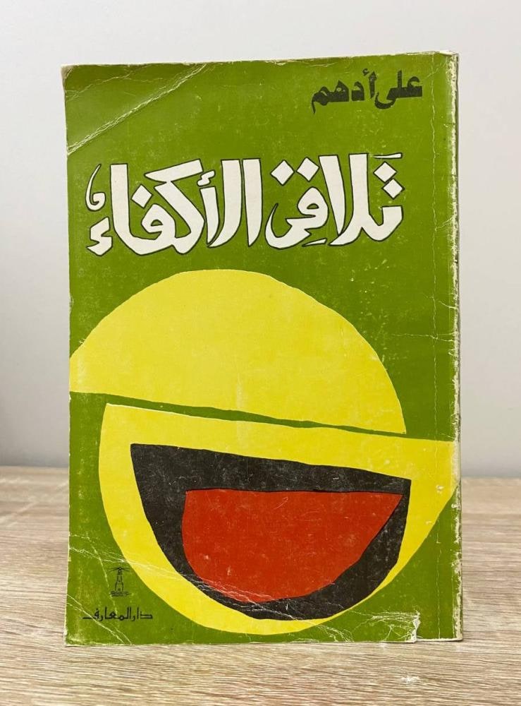 غلاف تلاقي الأكفاء