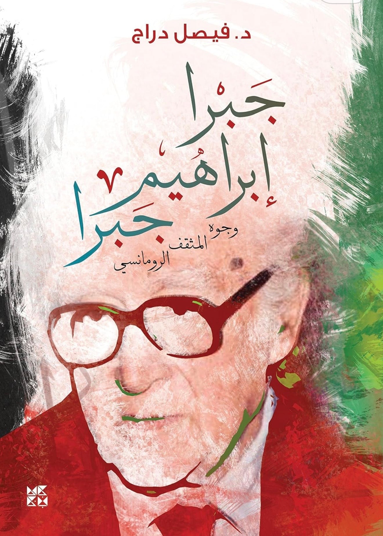 غلاف جبرا إبراهيم جبرا وجوه المثقف الرومانسي
