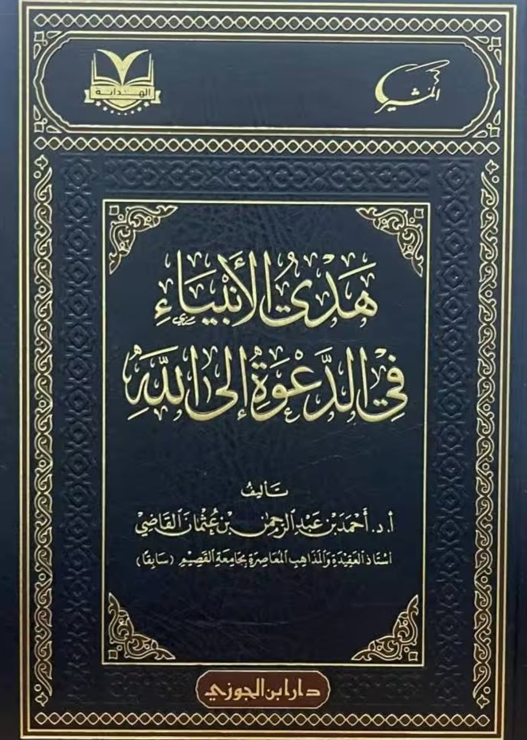 غلاف هدي الأنبياء في الدعوة إلى الله