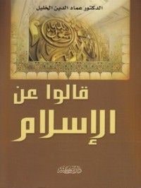 غلاف قالوا عن الإسلام