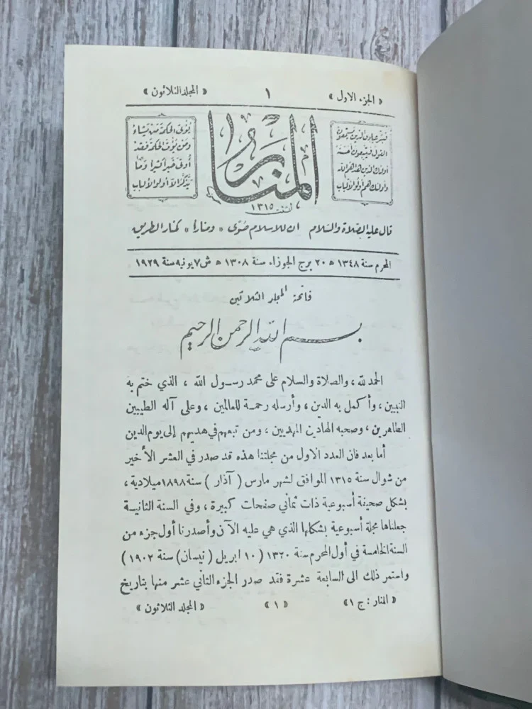 غلاف مجلة المنار