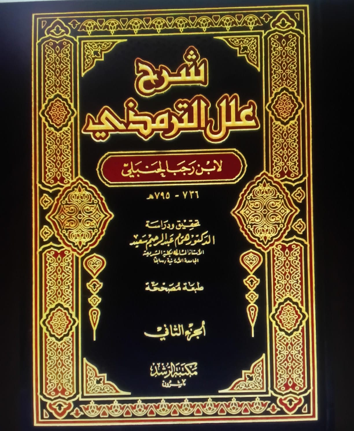 غلاف شرح علل الترمذي