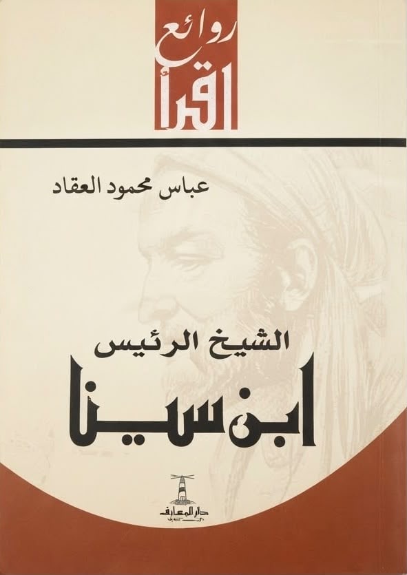 غلاف الشيخ الرئيس ابن سينا
