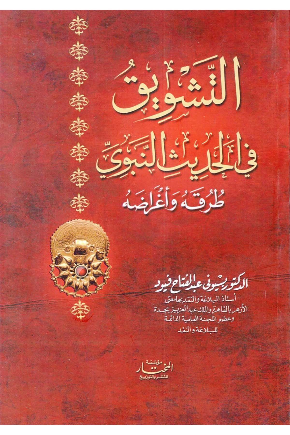 غلاف التشويق في الحديث النبوي طرقه وأغراضه