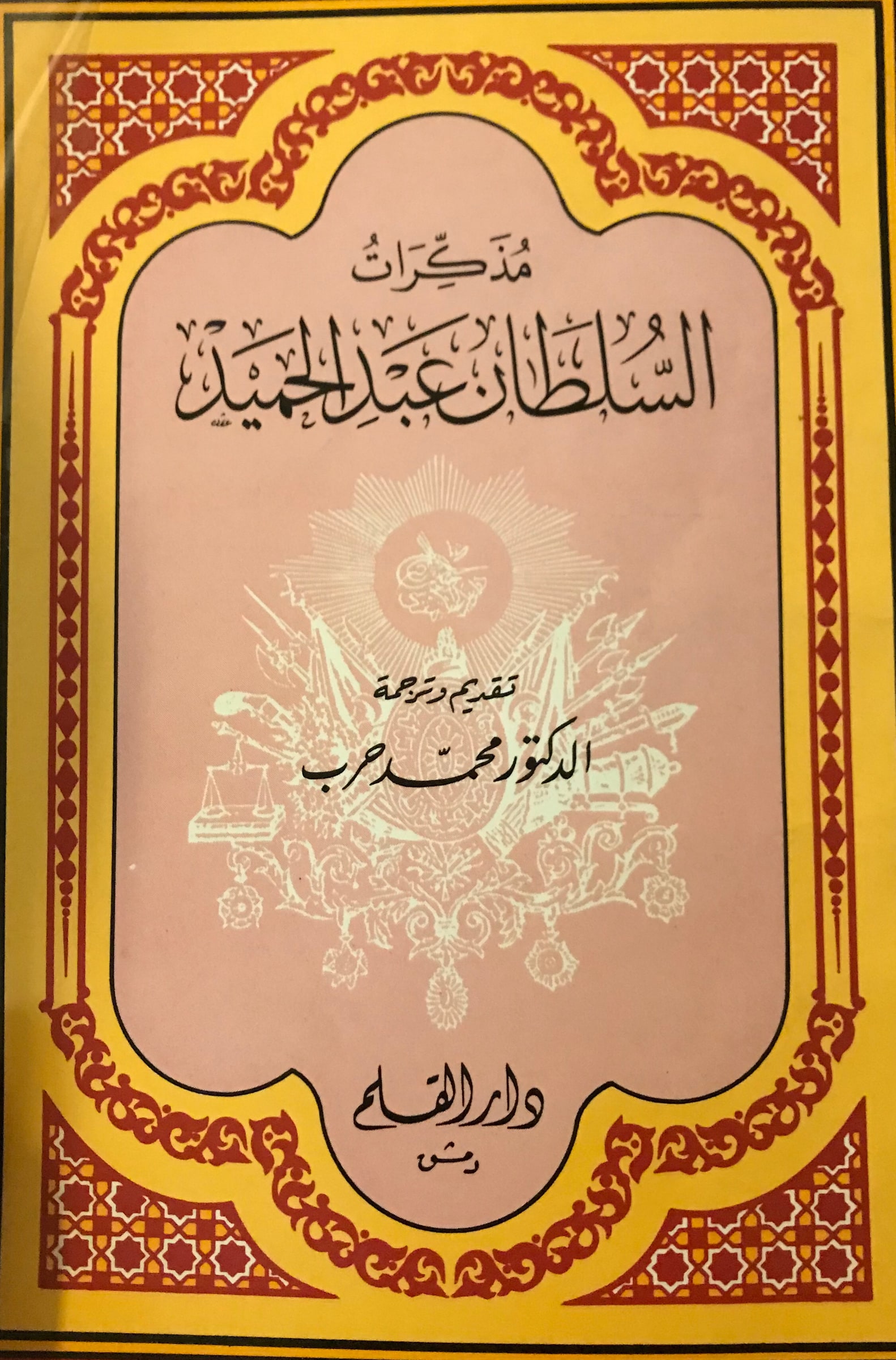 غلاف مذكرات السلطان عبد الحميد الثاني