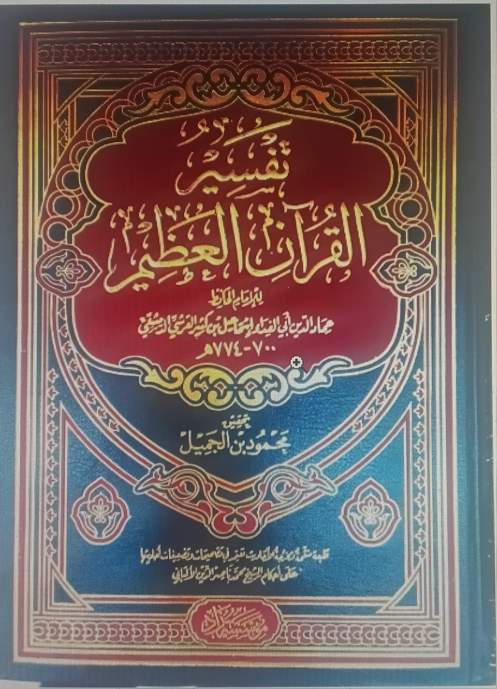 غلاف تفسير القرآن العظيم