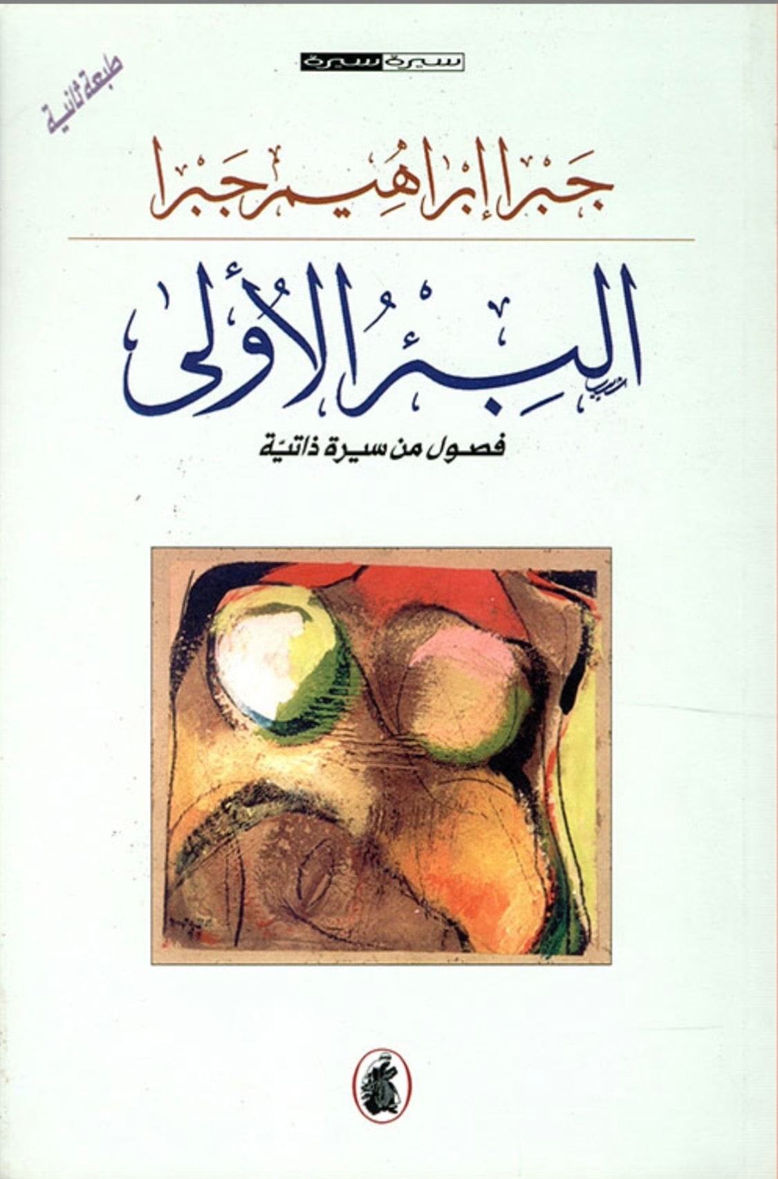 غلاف البئر الأولى (فصول من سيرة ذاتية)