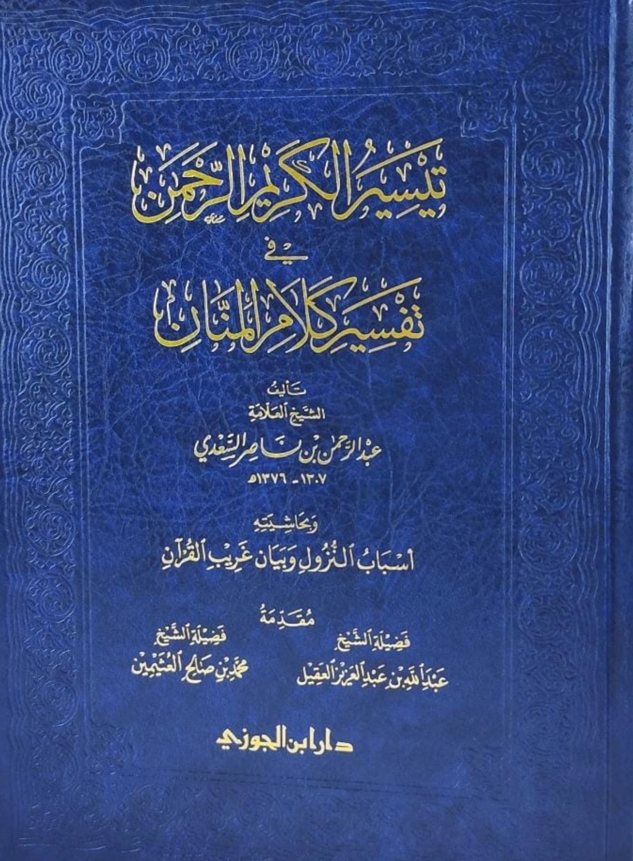 غلاف تفسير السعدي