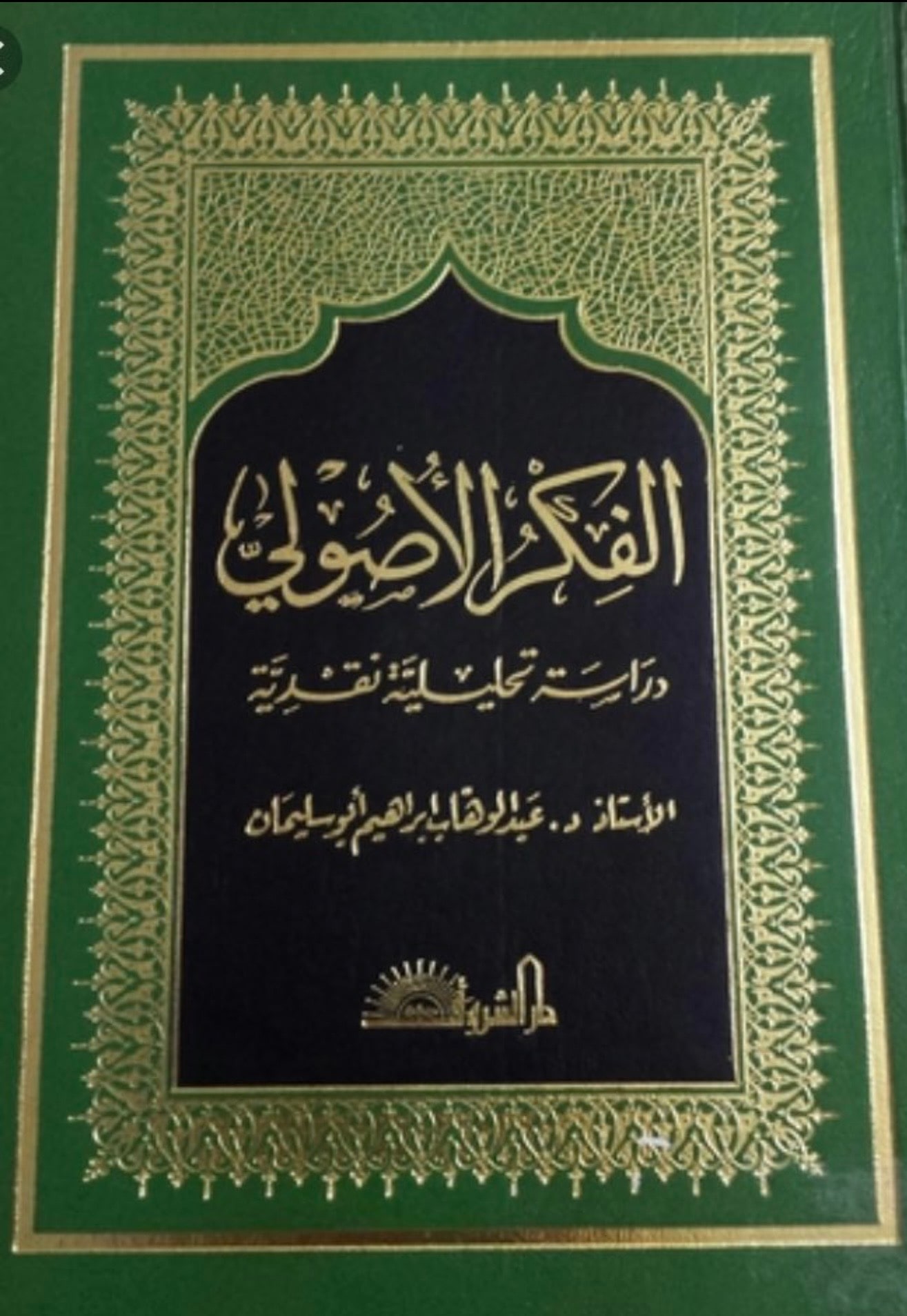 غلاف الفكر الأصولي