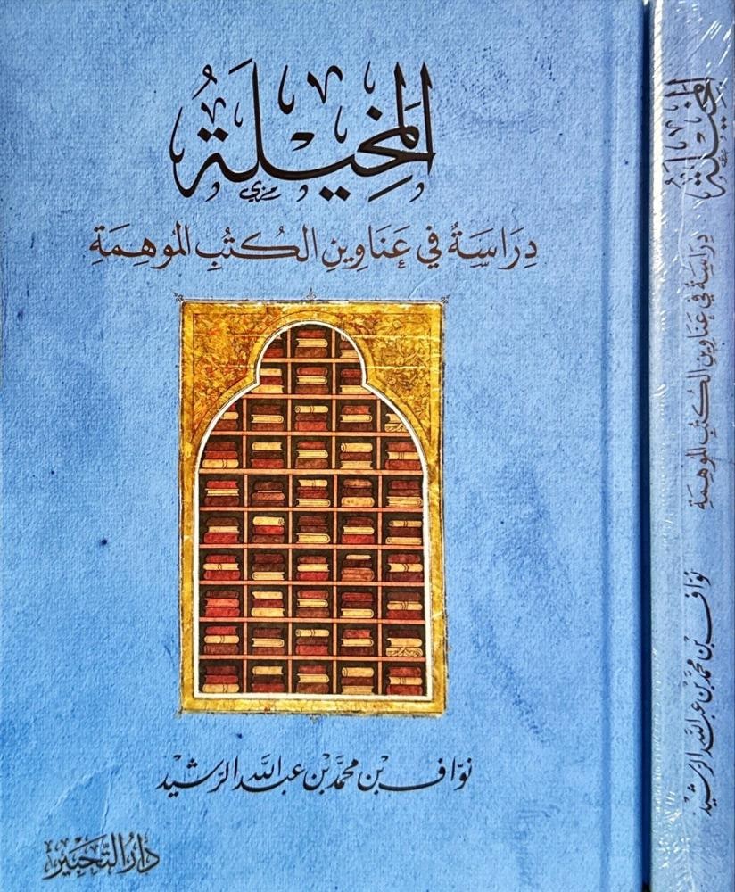 غلاف المخيلة دراسة في عناوين الكتب الموهمة