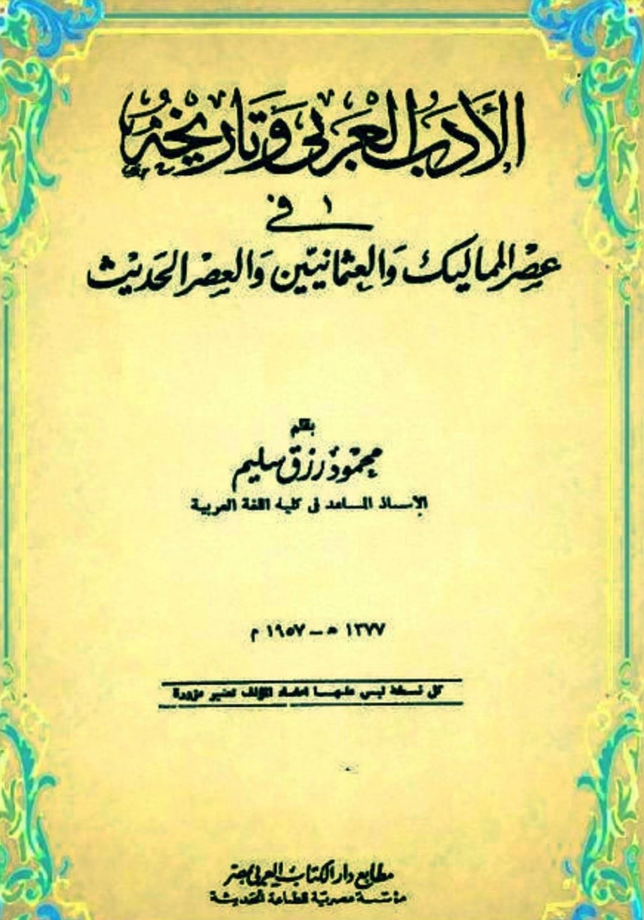غلاف الأدب العربي وتاريخه في عصر المماليك والعثمانيين والعصر الحديث