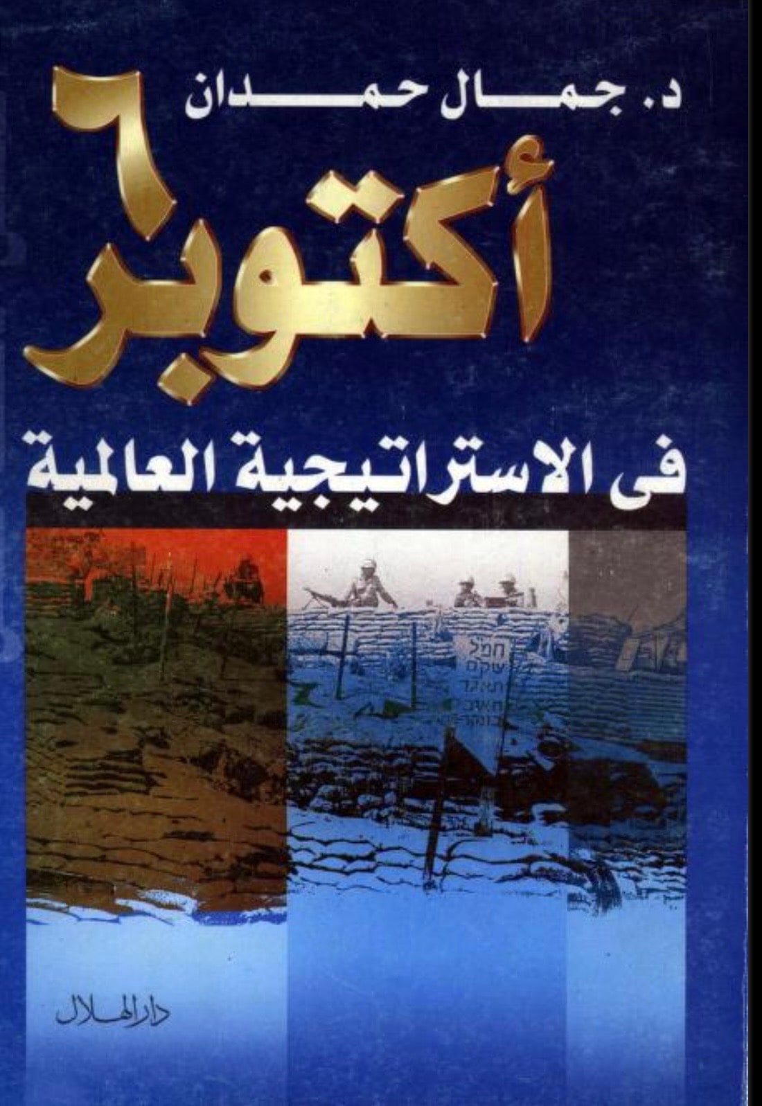 غلاف 6 أكتوبر في الاستراتيجية العالمية