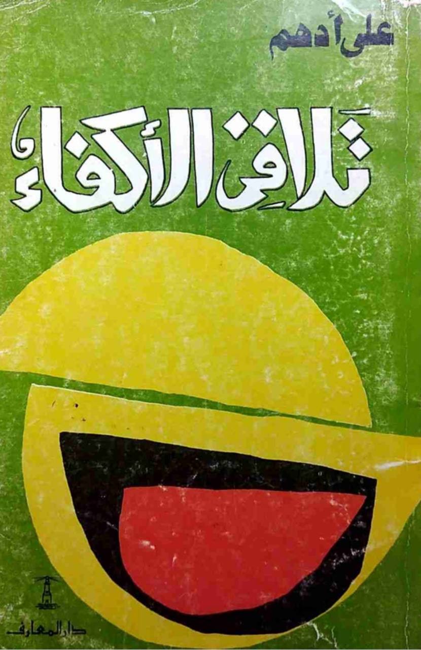 غلاف تلاقي الأكفاء
