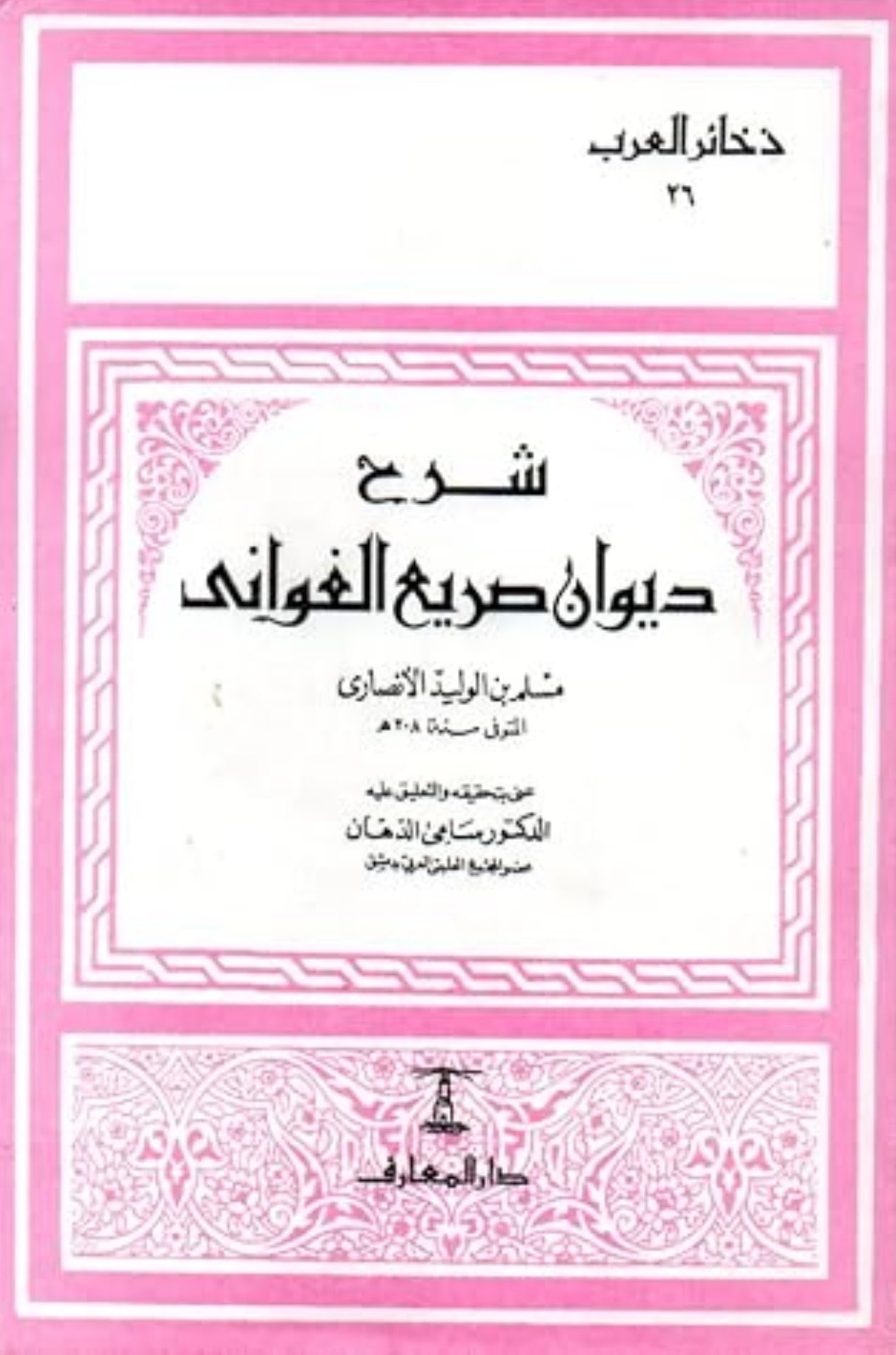 غلاف شرح ديوان صريع الغواني