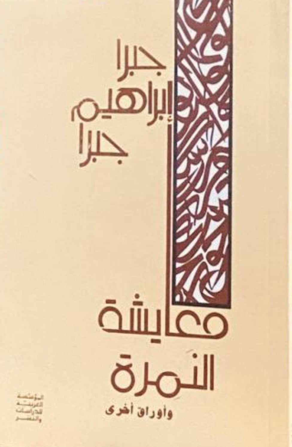 غلاف معايشة النمرة وأوراق أخرى