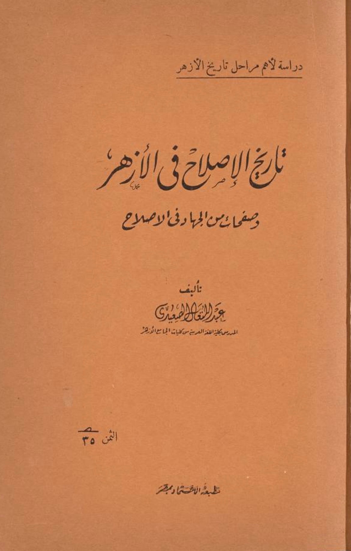 غلاف تاريخ الإصلاح في الأزهر