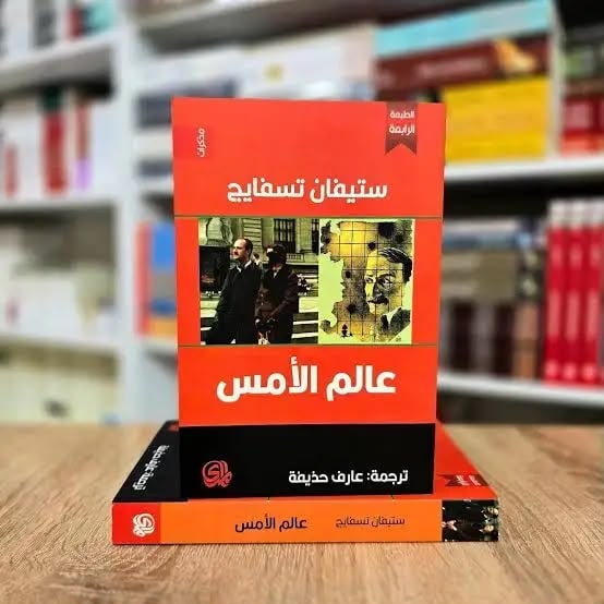 غلاف عالَم الأمس