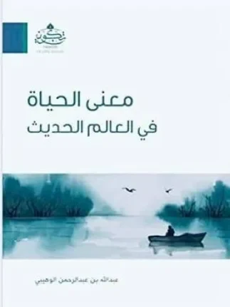 غلاف معنى الحياة في العالم الحديث