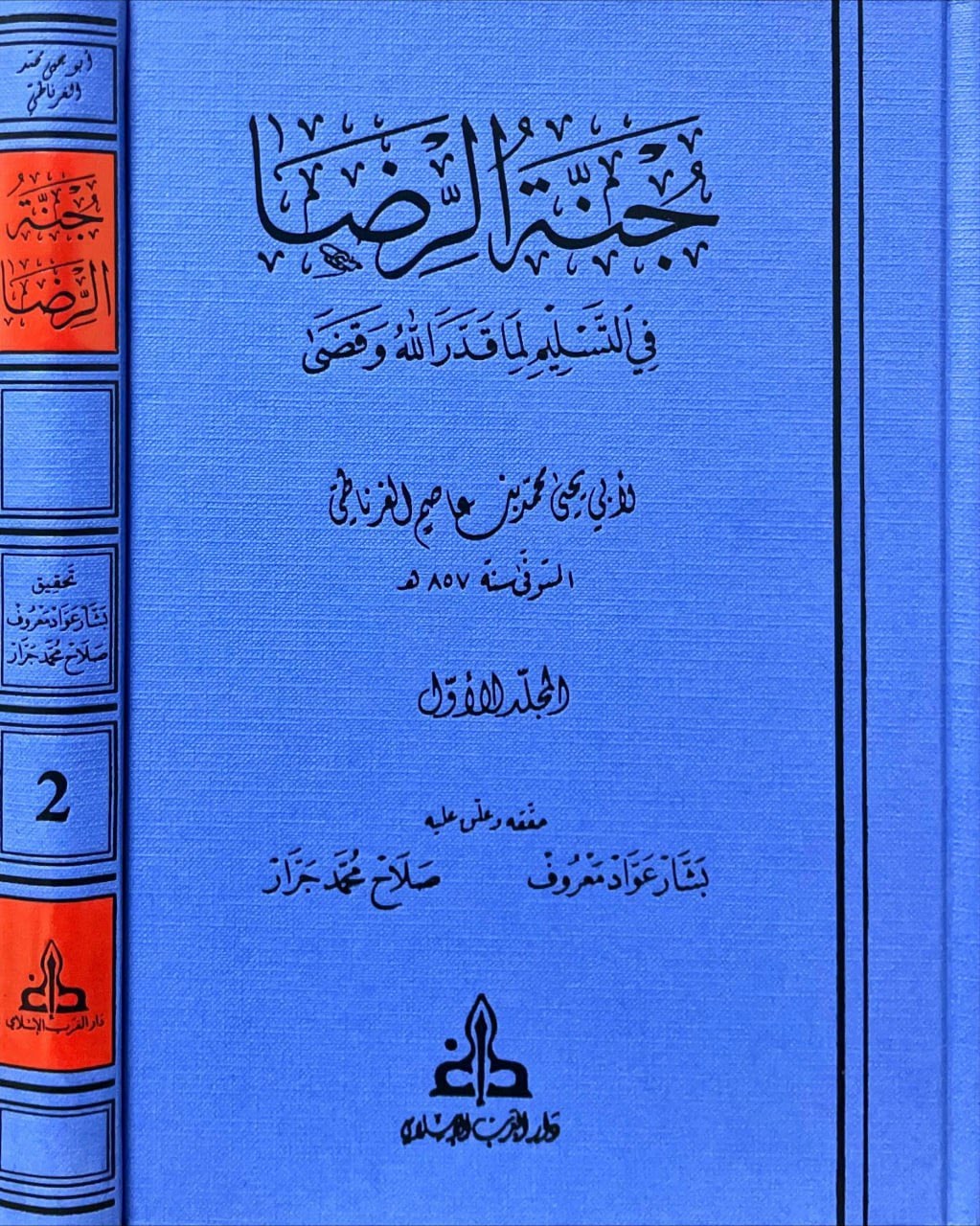 غلاف جنة الرضا في التسليم لما قدر الله وقضى