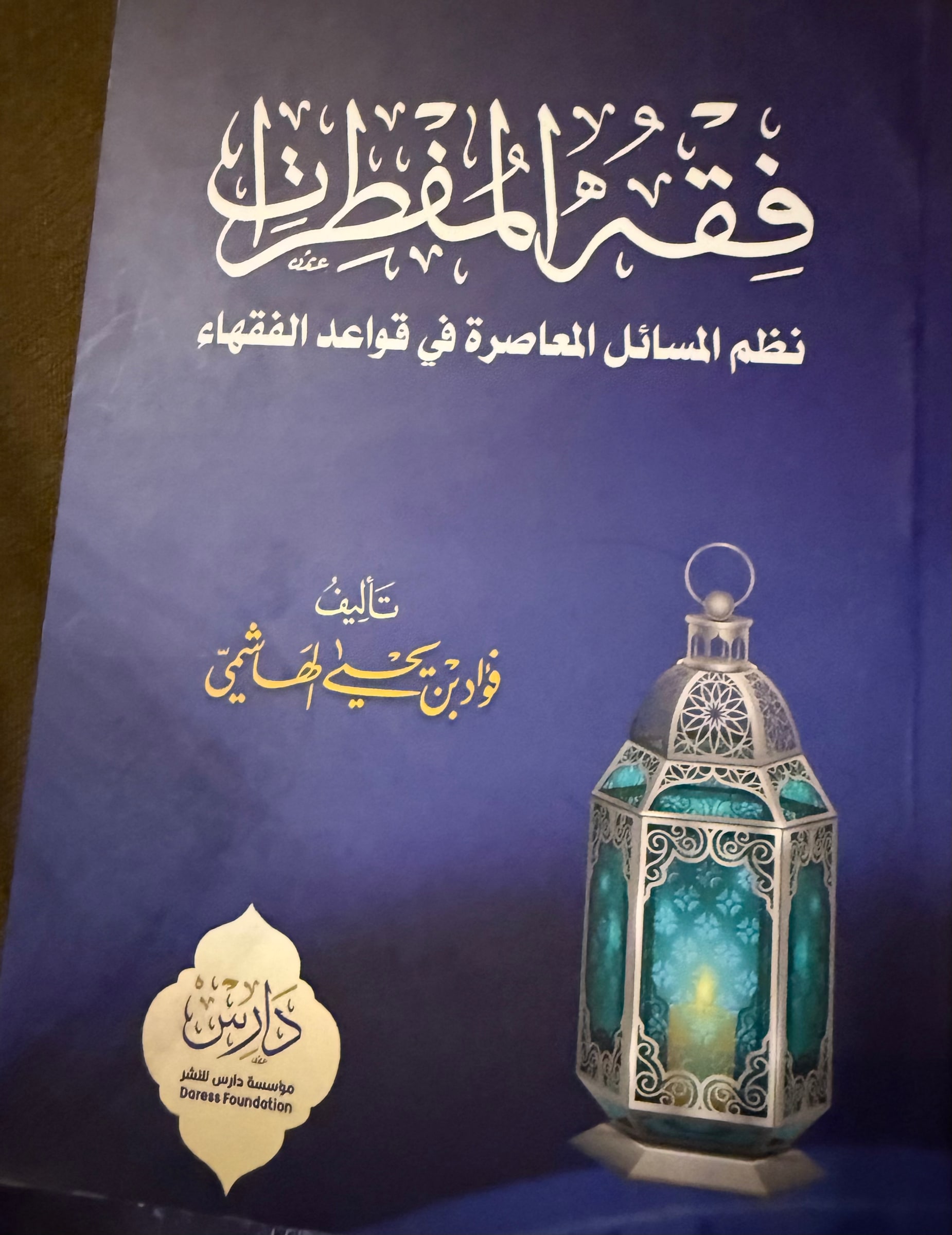 غلاف فقه المفطرات