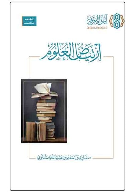 غلاف ارتياض العلوم