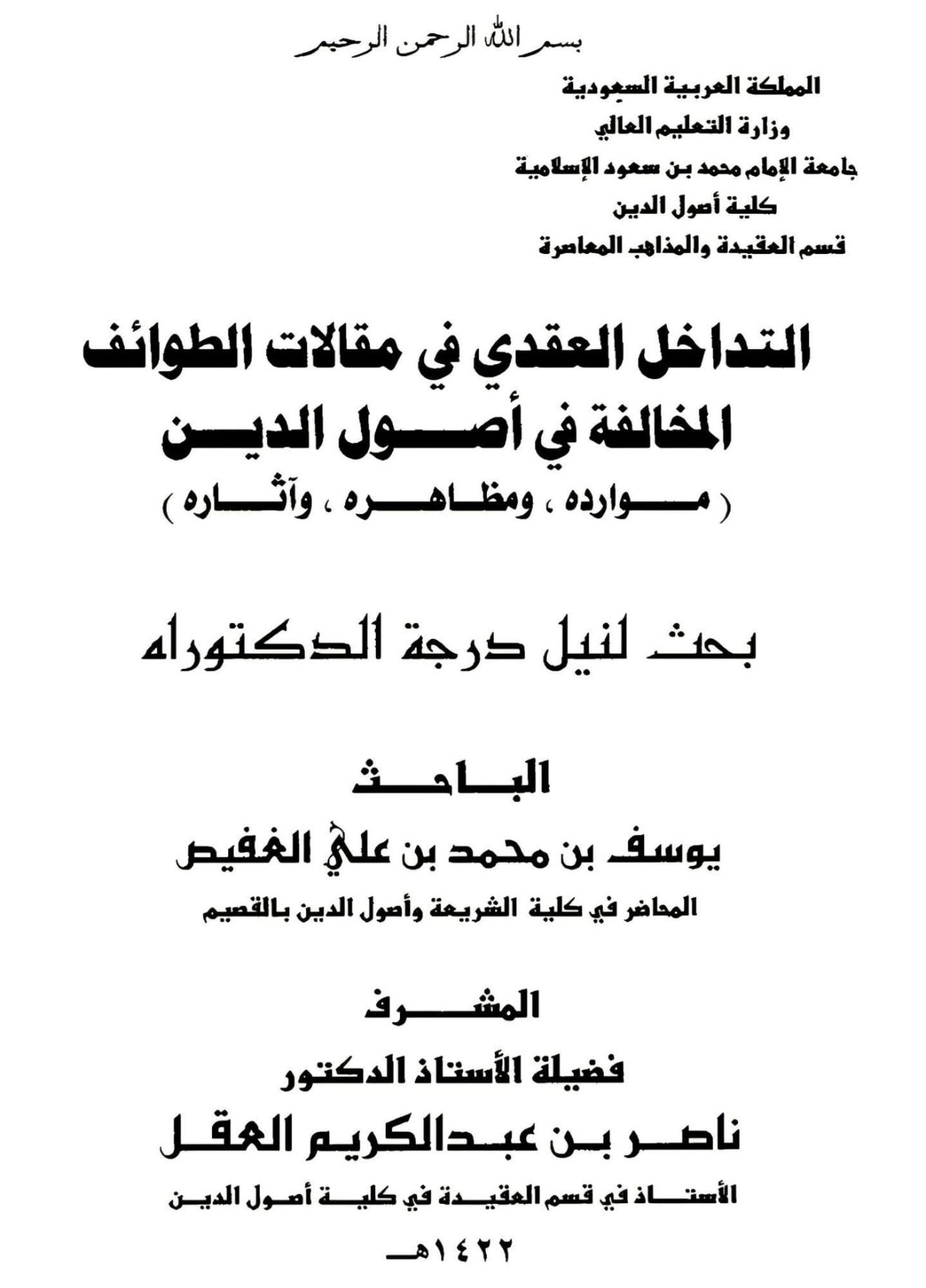 غلاف التداخل العقدي في مقالات الطوائف المخالفة في أصول الدين.