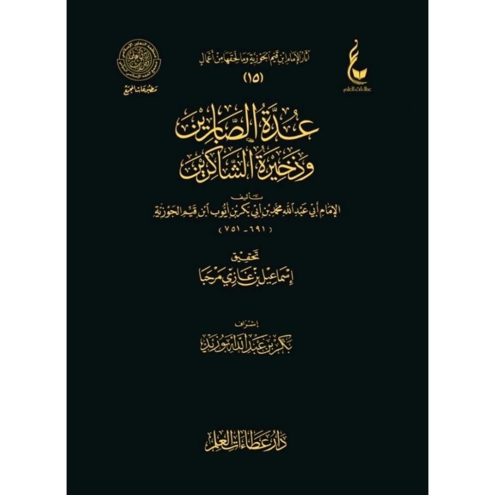 غلاف عدة الصابرين وذخيرة الشاكرين