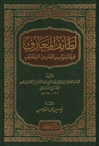 غلاف لطائف المعارف فيما لمواسم العام من الوظائف