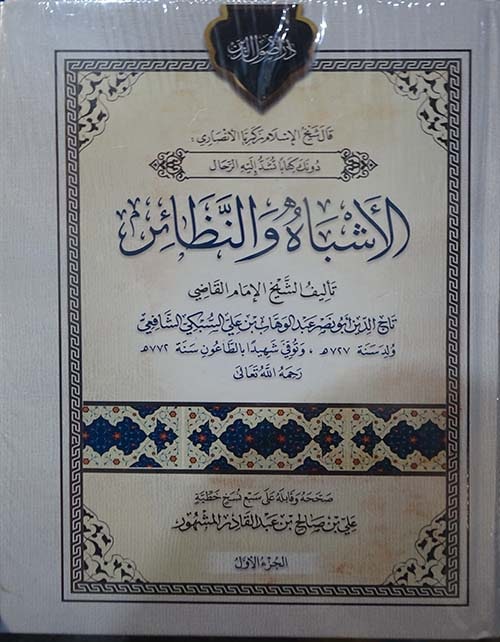 غلاف الأشباه والنظائر