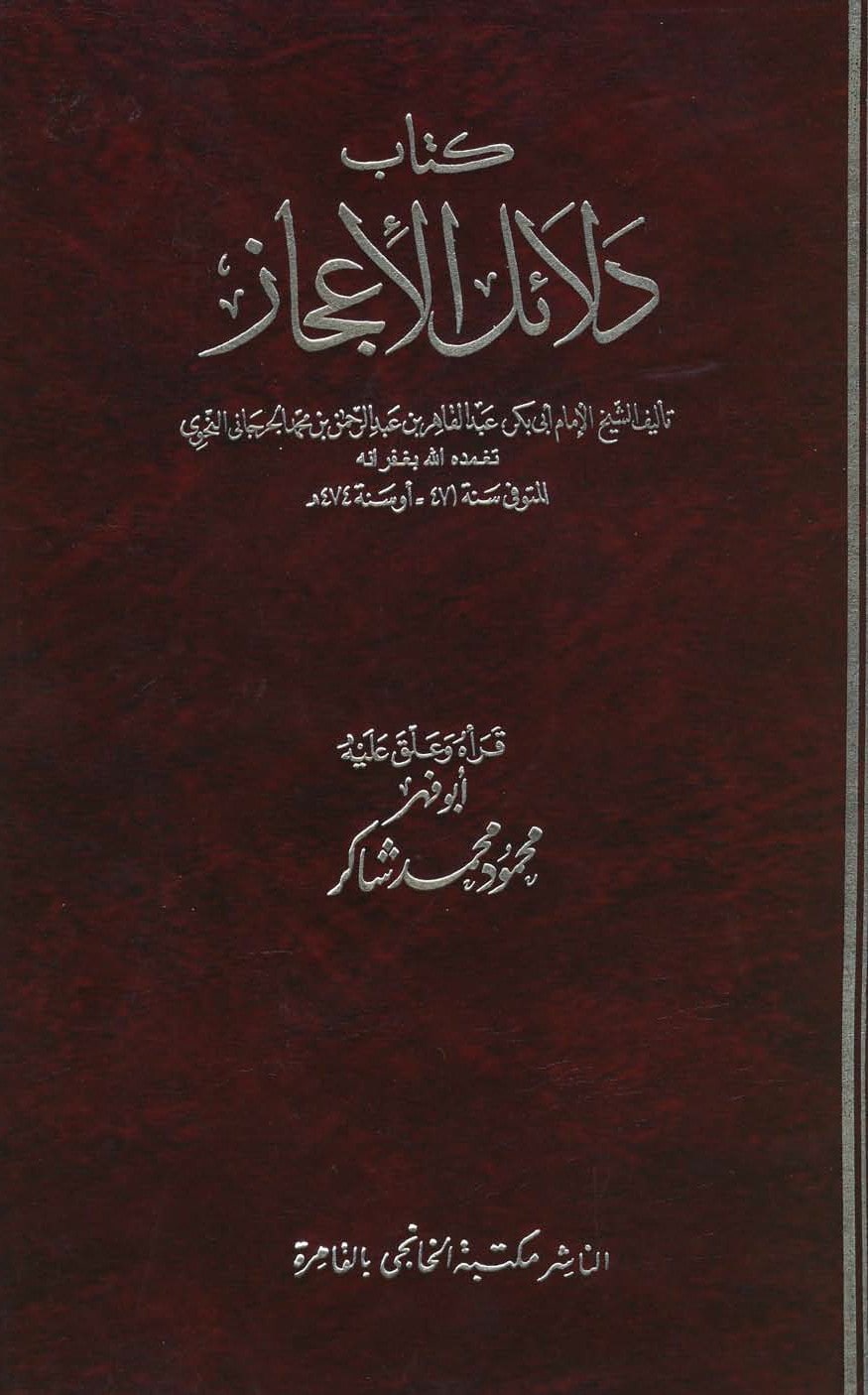 غلاف دلائل الإعجاز