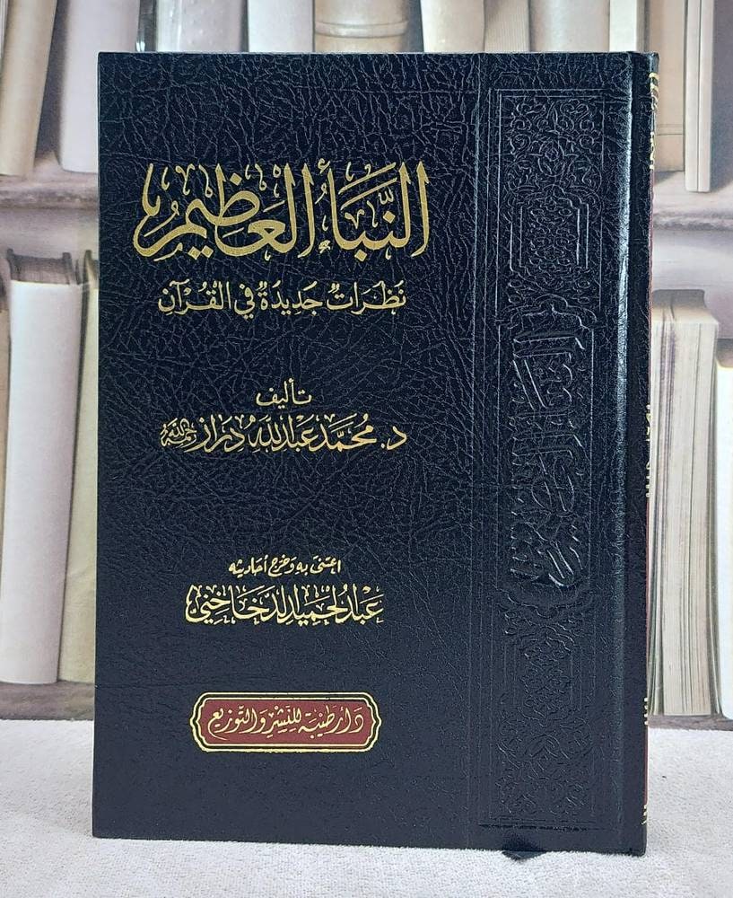 غلاف النبأ العظيم