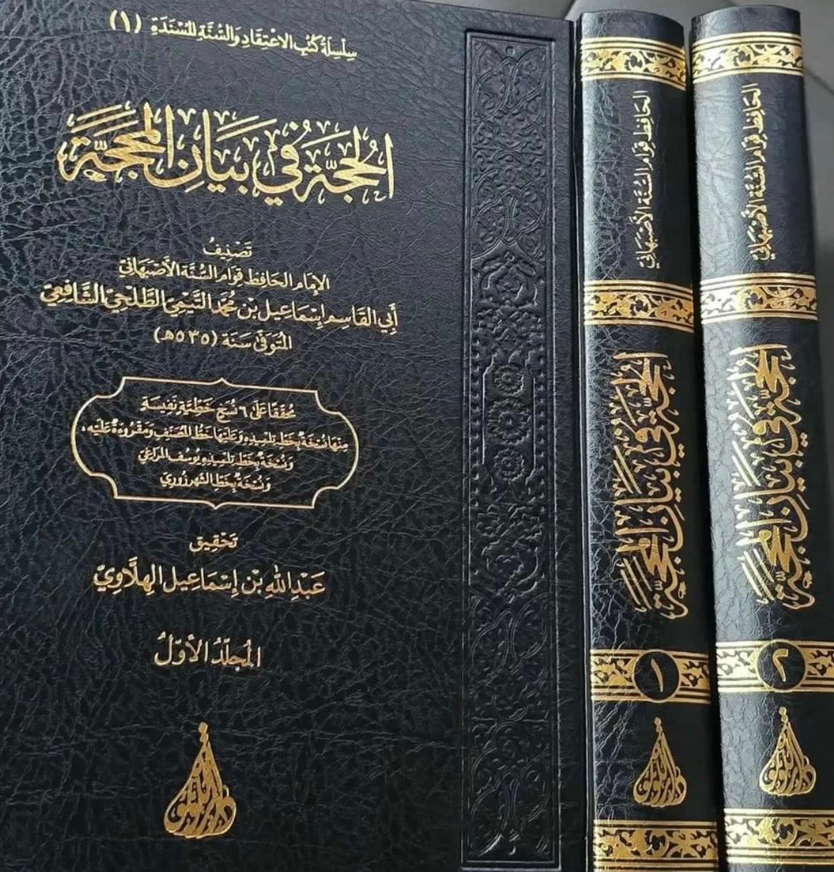 غلاف الحجة في بيان المحجة
