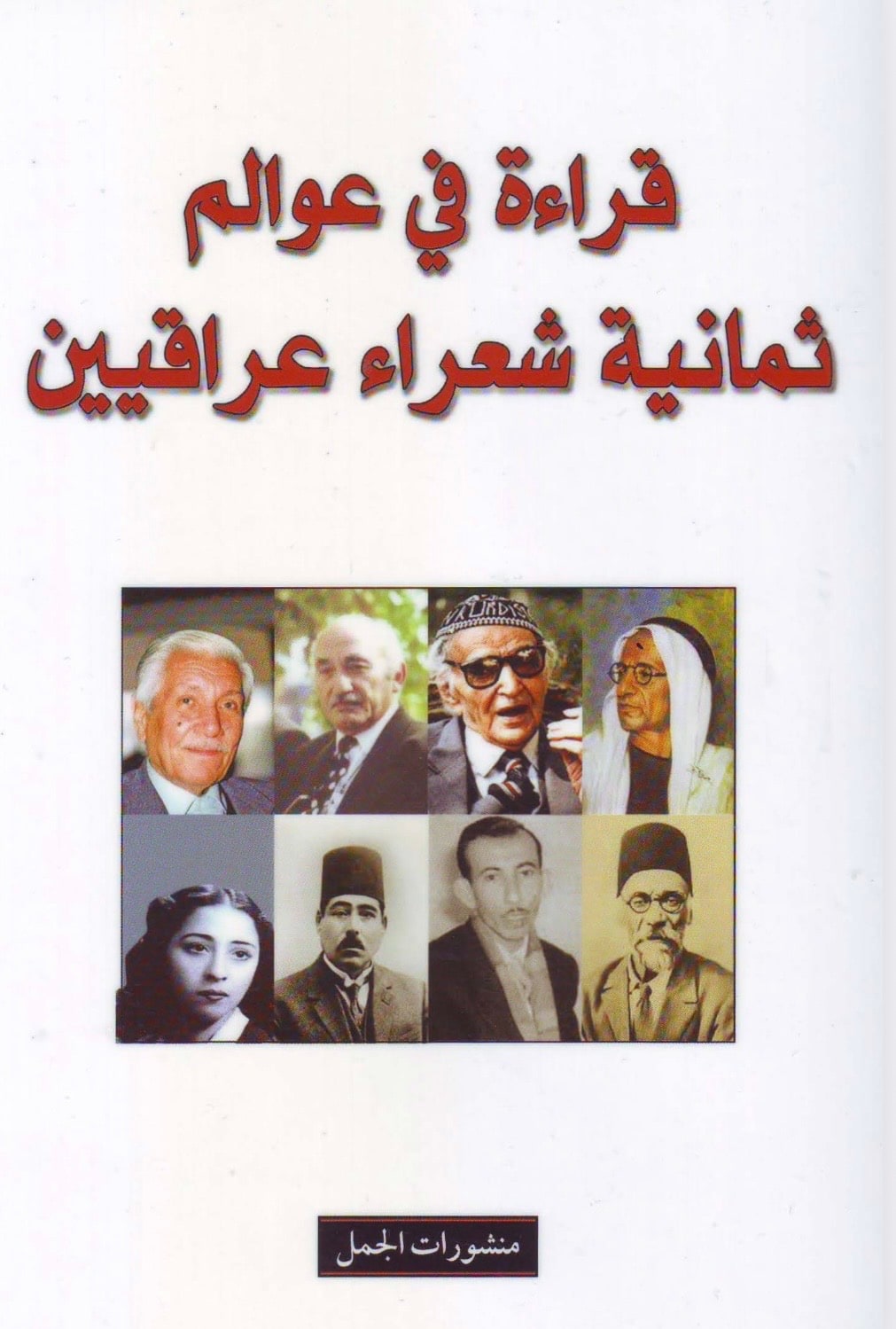 غلاف فراءة في عوالم ثمانية شعراء عراقيين