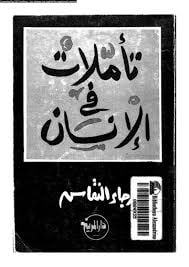غلاف تأملات في الإنسان