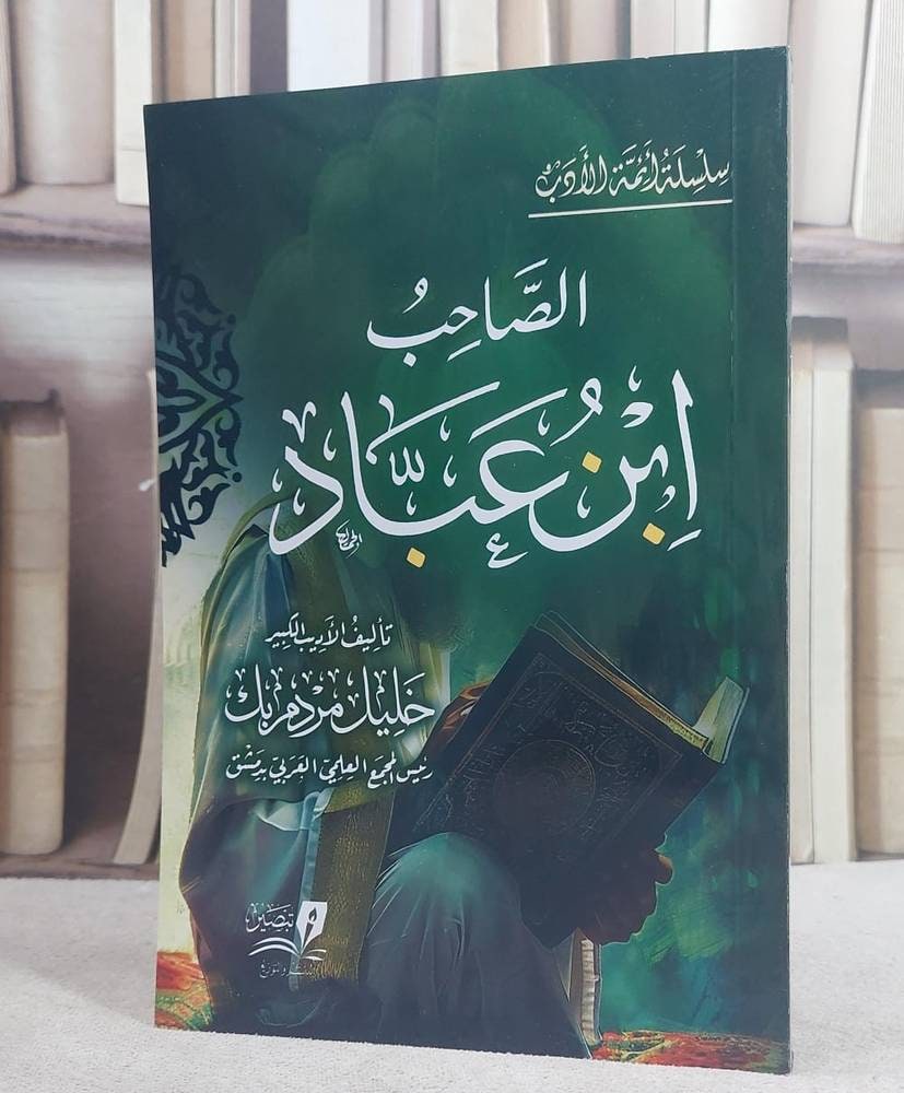 غلاف الصاحب ابن عباد