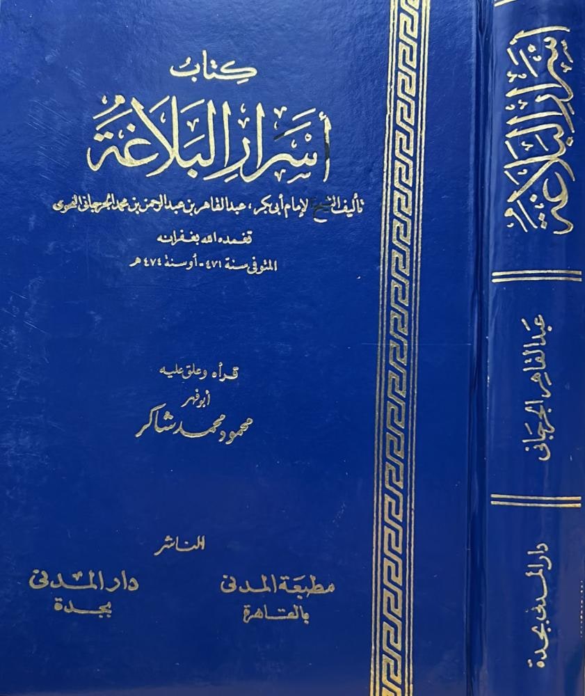 غلاف أسرار البلاغة