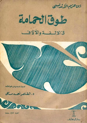 غلاف طوق الحمامة في الألفة والألاف