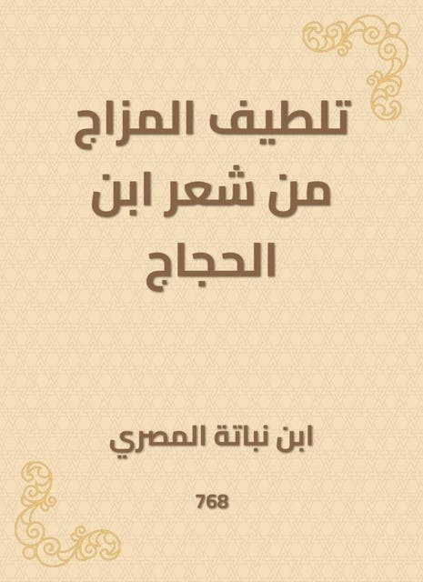 غلاف تلطيف المزاج من شعر ابن الحجاج