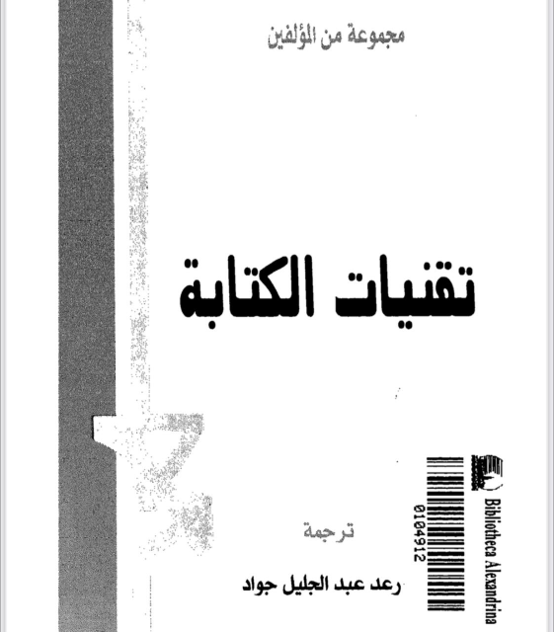 غلاف تقنيات الكتابة