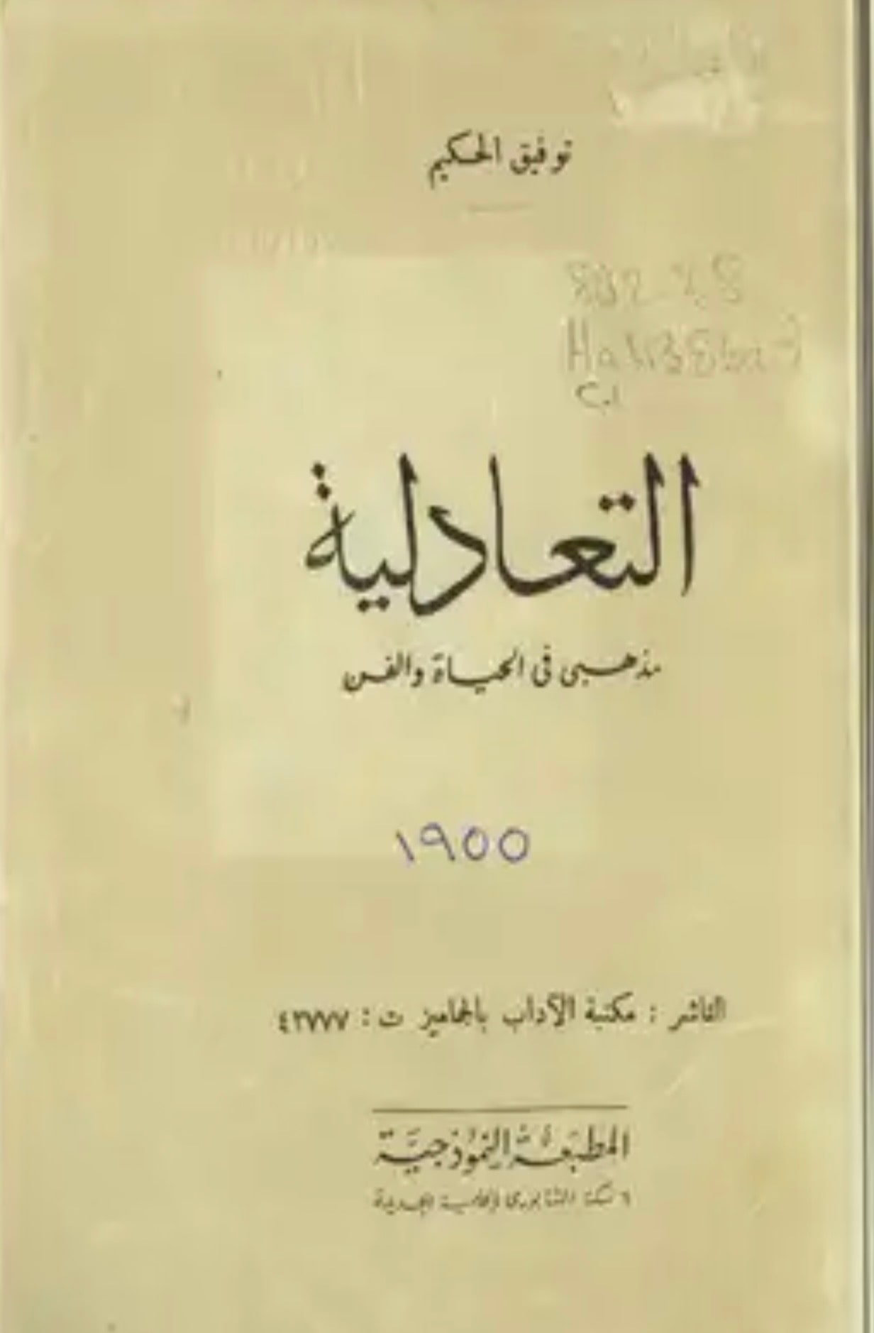 غلاف التعادلية (مذهبي في الحياة والفن)