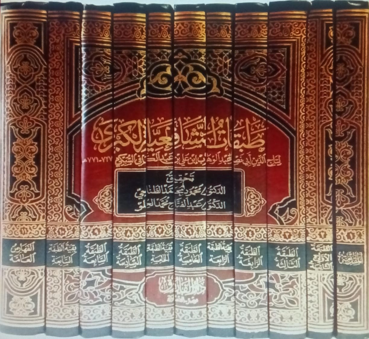 غلاف طبقات الشافعية الكبرى