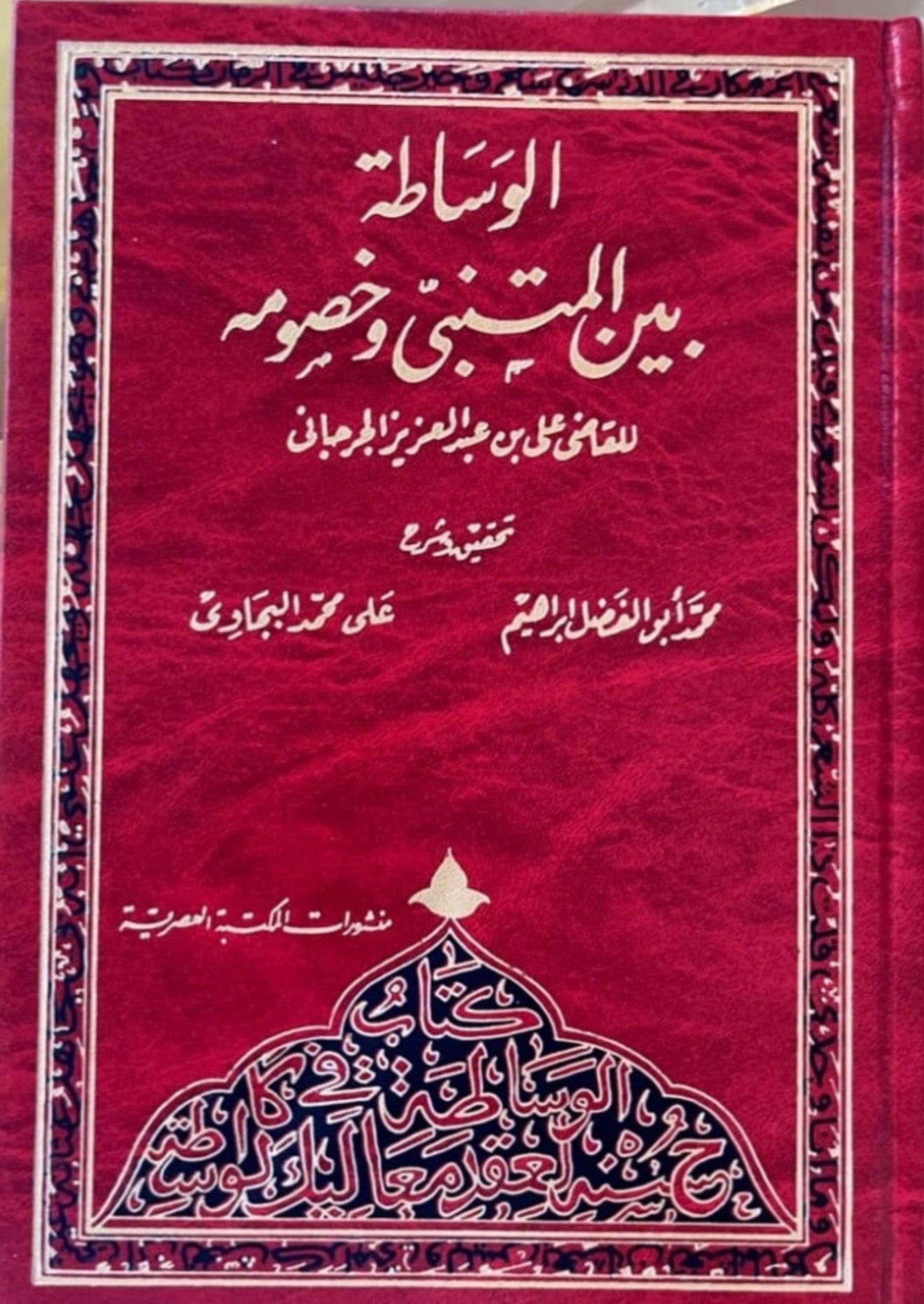 غلاف الوساطة بين المتنبي وخصومه ونقد شعره