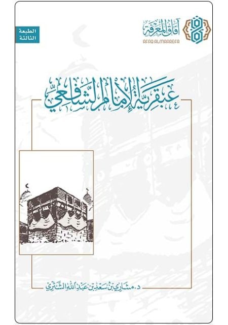 غلاف عبقرية الإمام الشافعي