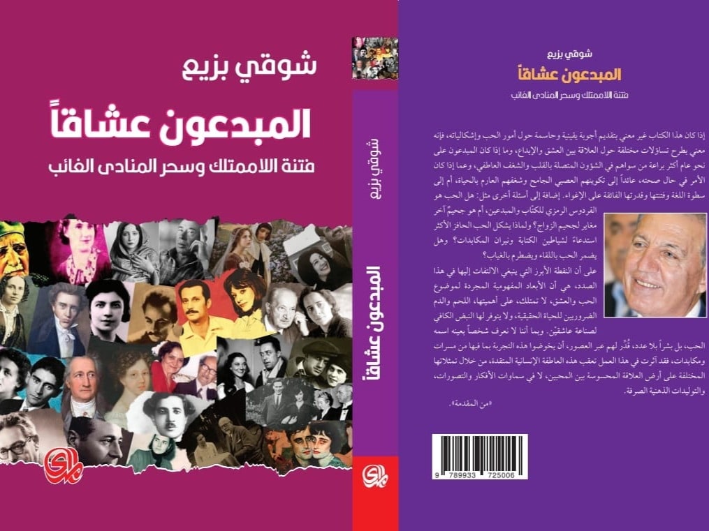 غلاف المبدعون عشّاقًا