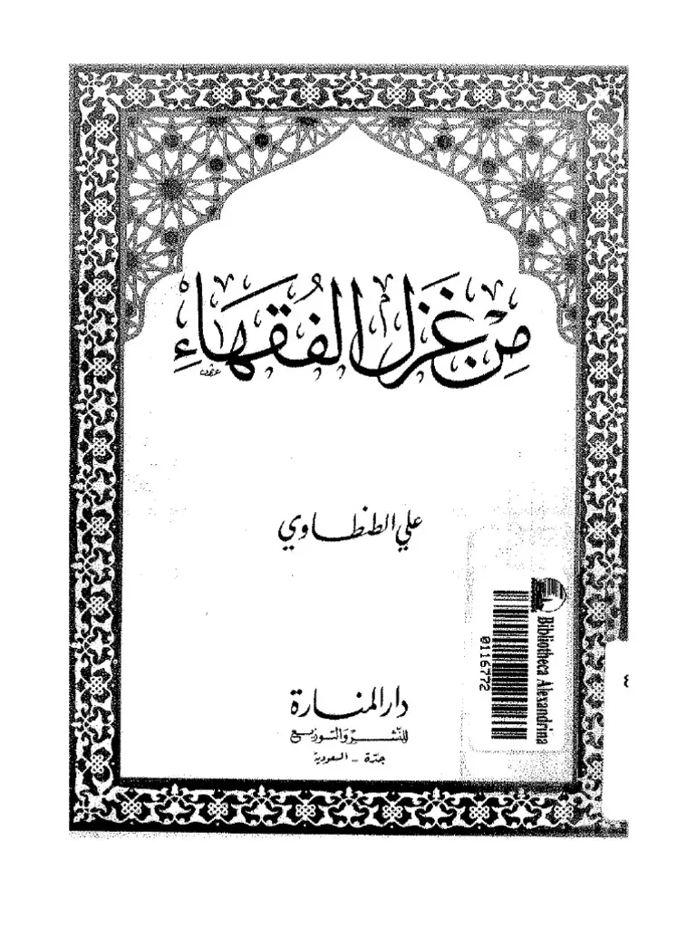 غلاف من غزل الفقهاء