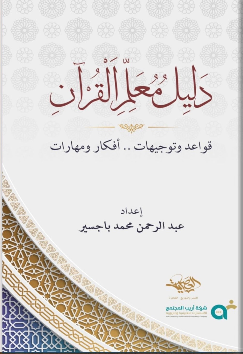 غلاف دليل معلم القرآن