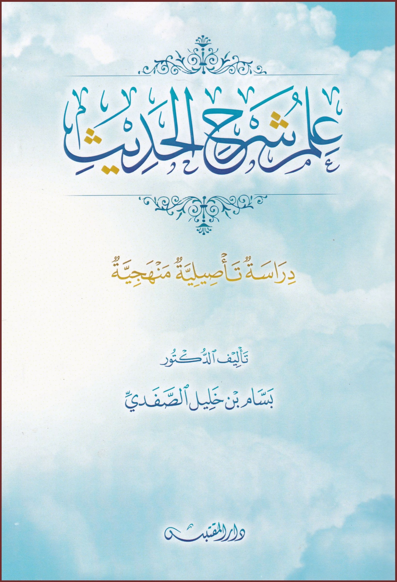 غلاف علم شرح الحديث