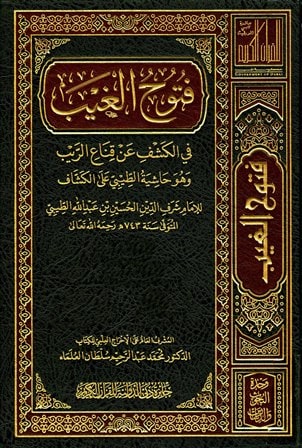 غلاف فتوح الغيب